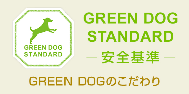 GREEN DOG STANDARD 安全基準