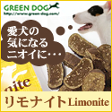 GREEN DOG：リモナイト