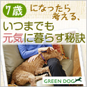 GREEN DOG【シニア犬の健康特集】