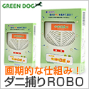 GREEN DOG：ダニ捕りROBO