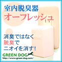GREEN DOG：オーフレッシュ
