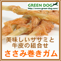 GREEN DOG：天然ささみ巻き（棒ガム）