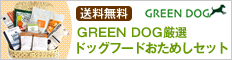GREEN DOG【厳選ドッグフードお試しセット】