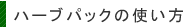 ハーブパックの使い方