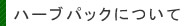 ハーブパックについて