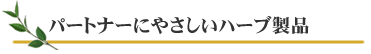 パートナーにやさしいハーブ製品