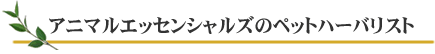 アニマルエッセンシャルズのペットハーバリスト