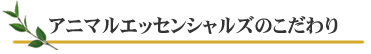 アニマルエッセンシャルズのこだわり