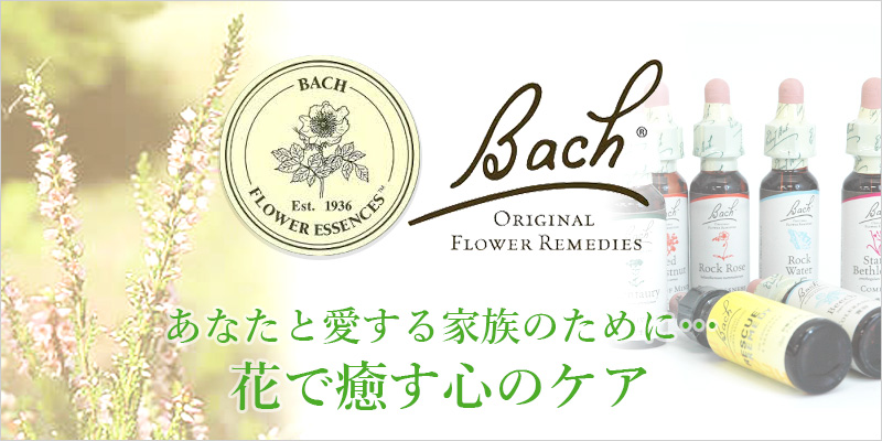 Bach FLOWER REMEDIES（バッチフラワーレメディ）