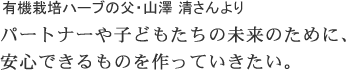 有機栽培ハーブの父・山澤 清さんより パートナーや子どもたちの未来のために、安心できるものを作っていきたい。