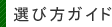 選び方ガイド