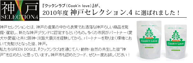 クックンラブが神戸セレクションに選ばれました！