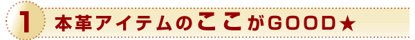 本革アイテムのココがGOOD