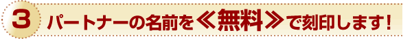 パートナーの名前を無料で刻印します!