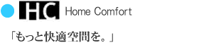 Home Comfort ホームコンフォート　もっと快適空間を