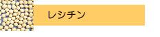 レシチン