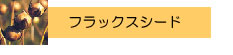 フラックスシード
