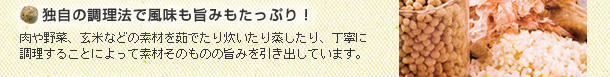 独自の調理法で風味も旨みもたっぷり！