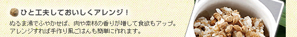 ひと工夫しておいしくアレンジ！