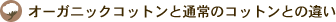 オーガニックコットンと通常コットンの違い