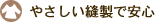 やさしい縫製で安心