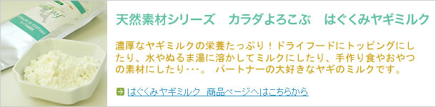 はぐくみヤギミルク 商品ページへはこちらから
