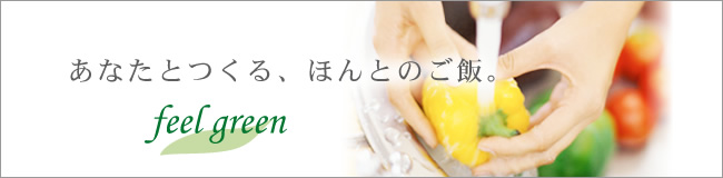 「あなた」の「もっと」という気持ちを応援したい。ライフスタイル毎、パートナー毎に存在する、本当に良い食事へのチャレンジをサポートしたい。feel greenはそんな気持ちから生まれました。