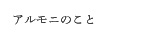 アルモニのこと
