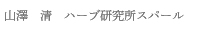 山澤清　ハーブ研究所スパール