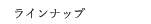 ラインナップ