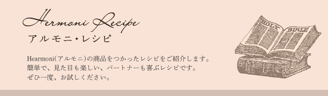 Hermoni（アルモニ）