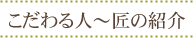 こだわる人～匠の紹介