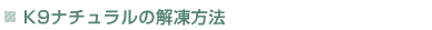 K9ナチュラルの解凍方法