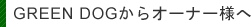 GREEN DOGからオーナー様へ