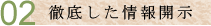 徹底した情報開示