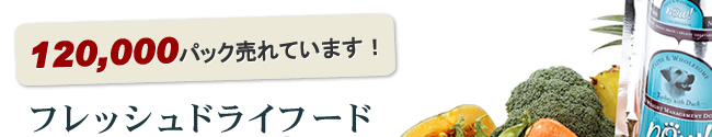12万パック売れています！フレッシュドライフード　ナウ