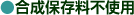 合成保存料不使用