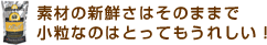 素材の新鮮さはそのままで小粒なのはとってもうれしい