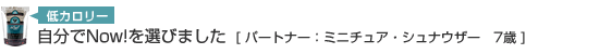 自分でNow!を選びました。