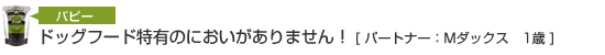 ドッグフードの特有のにおいがありません！