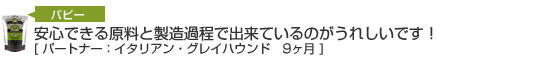 安心できる原料と製造過程でできているのがうれしいです。