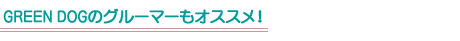 自然から生まれたシャンプー&コンディショナーペットサロンのような仕上がりとやさしい使い心地