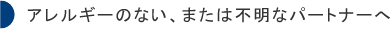 アレルギーのない、または不明なパートナーへ