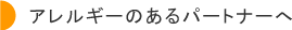 アレルギーのあるパートナーへ