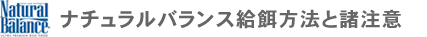 ナチュラルバランス給餌方法と諸注意