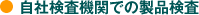 自社検査機関での製品検査