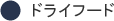 ドライフード