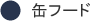 缶フード