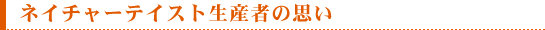 ネイチャーテイスト生産者の想い