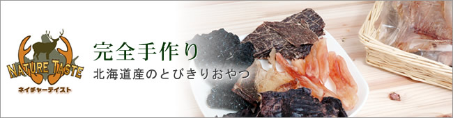 Nature Taste（ネイチャーテイスト） 完全手作り　北海道のとびきりおやつ